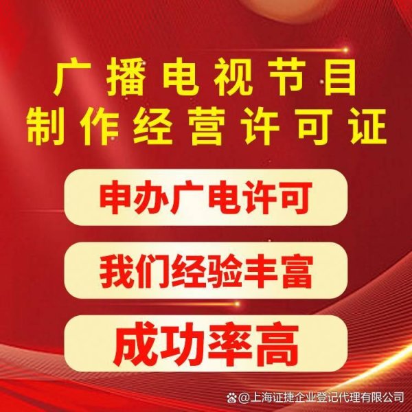 中国股票配资门户网站 上海地区广播电视节目制作经营证注意哪些事项